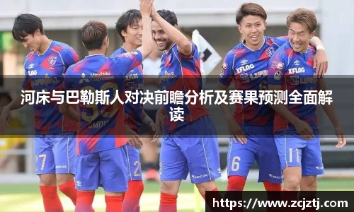 河床与巴勒斯人对决前瞻分析及赛果预测全面解读