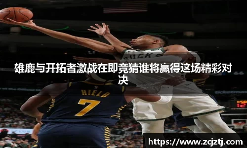 雄鹿与开拓者激战在即竞猜谁将赢得这场精彩对决