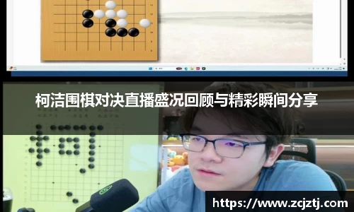 柯洁围棋对决直播盛况回顾与精彩瞬间分享
