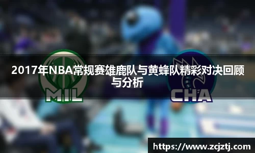 2017年NBA常规赛雄鹿队与黄蜂队精彩对决回顾与分析