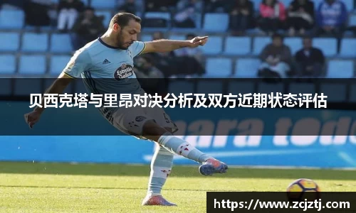 贝西克塔与里昂对决分析及双方近期状态评估