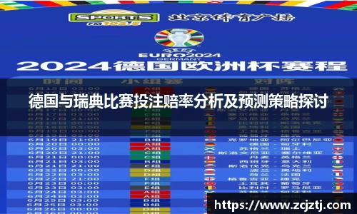 德国与瑞典比赛投注赔率分析及预测策略探讨