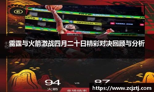 雷霆与火箭激战四月二十日精彩对决回顾与分析