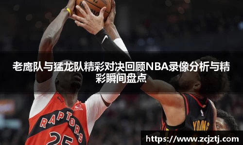 老鹰队与猛龙队精彩对决回顾NBA录像分析与精彩瞬间盘点