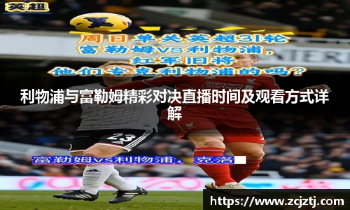 利物浦与富勒姆精彩对决直播时间及观看方式详解