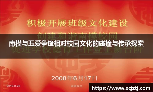 南模与五爱争锋相对校园文化的碰撞与传承探索