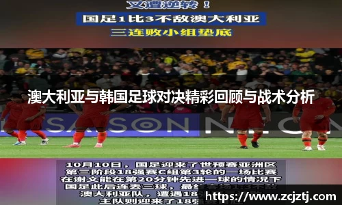澳大利亚与韩国足球对决精彩回顾与战术分析