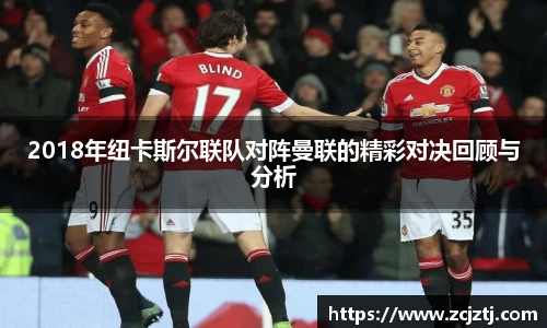 2018年纽卡斯尔联队对阵曼联的精彩对决回顾与分析
