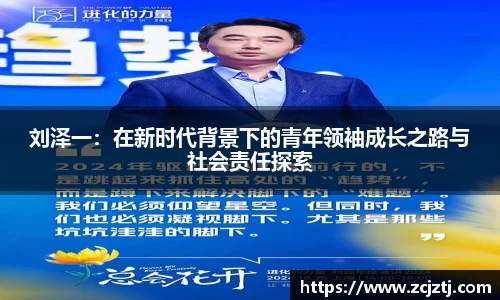 刘泽一：在新时代背景下的青年领袖成长之路与社会责任探索
