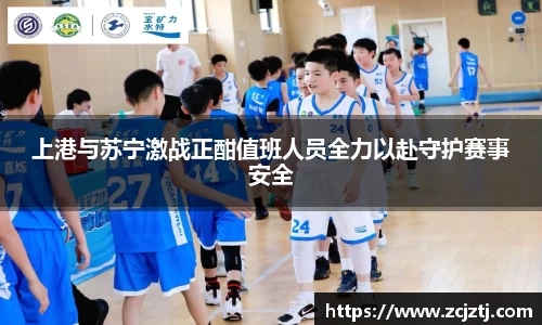 上港与苏宁激战正酣值班人员全力以赴守护赛事安全