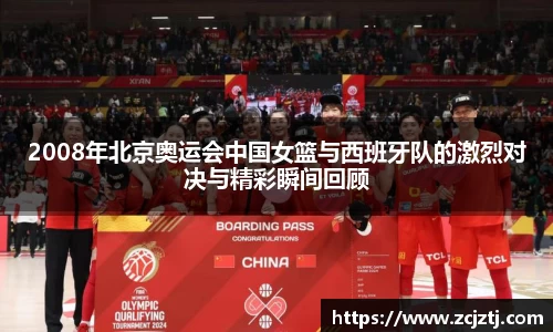 2008年北京奥运会中国女篮与西班牙队的激烈对决与精彩瞬间回顾