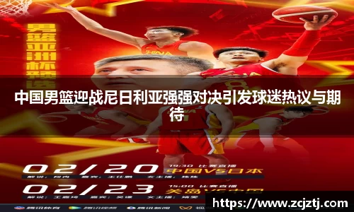 中国男篮迎战尼日利亚强强对决引发球迷热议与期待