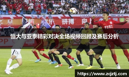 恒大与亚泰精彩对决全场视频回顾及赛后分析