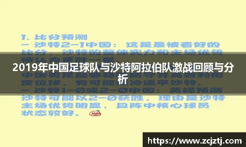 2019年中国足球队与沙特阿拉伯队激战回顾与分析