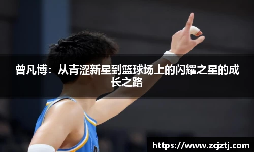 曾凡博：从青涩新星到篮球场上的闪耀之星的成长之路