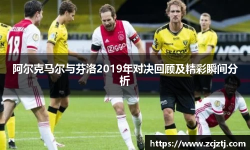 阿尔克马尔与芬洛2019年对决回顾及精彩瞬间分析