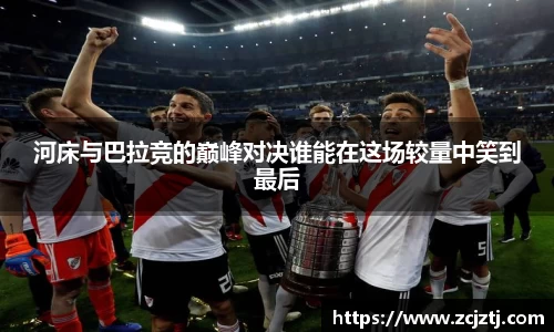 河床与巴拉竞的巅峰对决谁能在这场较量中笑到最后