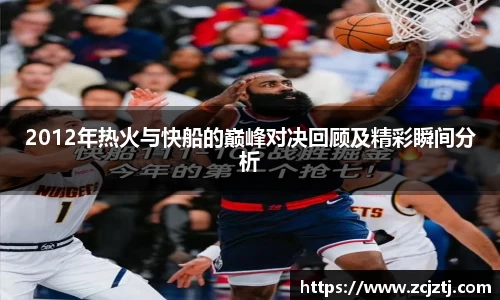 2012年热火与快船的巅峰对决回顾及精彩瞬间分析