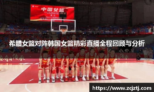 希腊女篮对阵韩国女篮精彩直播全程回顾与分析