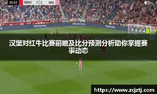 汉堡对红牛比赛前瞻及比分预测分析助你掌握赛事动态
