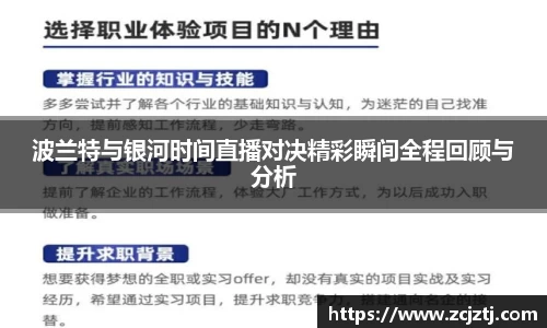 波兰特与银河时间直播对决精彩瞬间全程回顾与分析