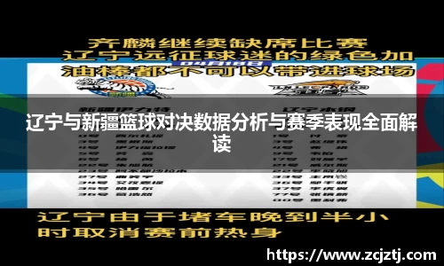 辽宁与新疆篮球对决数据分析与赛季表现全面解读