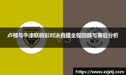 卢顿与牛津联精彩对决直播全程回顾与赛后分析