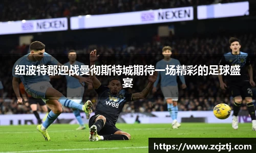 纽波特郡迎战曼彻斯特城期待一场精彩的足球盛宴
