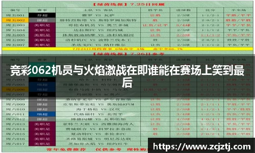 竞彩062机员与火焰激战在即谁能在赛场上笑到最后