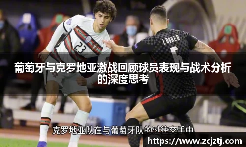 葡萄牙与克罗地亚激战回顾球员表现与战术分析的深度思考