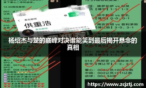 杨绍杰与楚的巅峰对决谁能笑到最后揭开悬念的真相